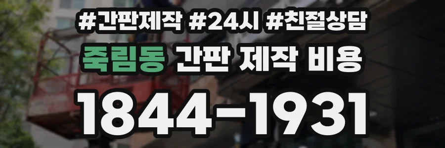 죽림동 간판 제작 비용