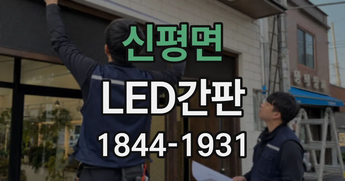 신평면 LED간판