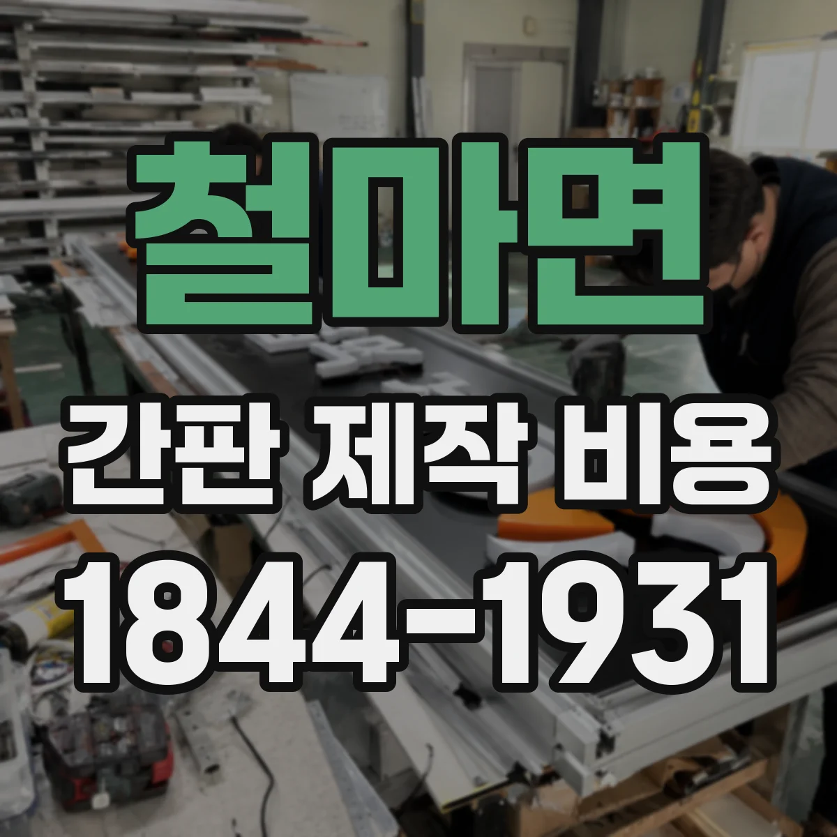 철마면 간판 제작 비용
