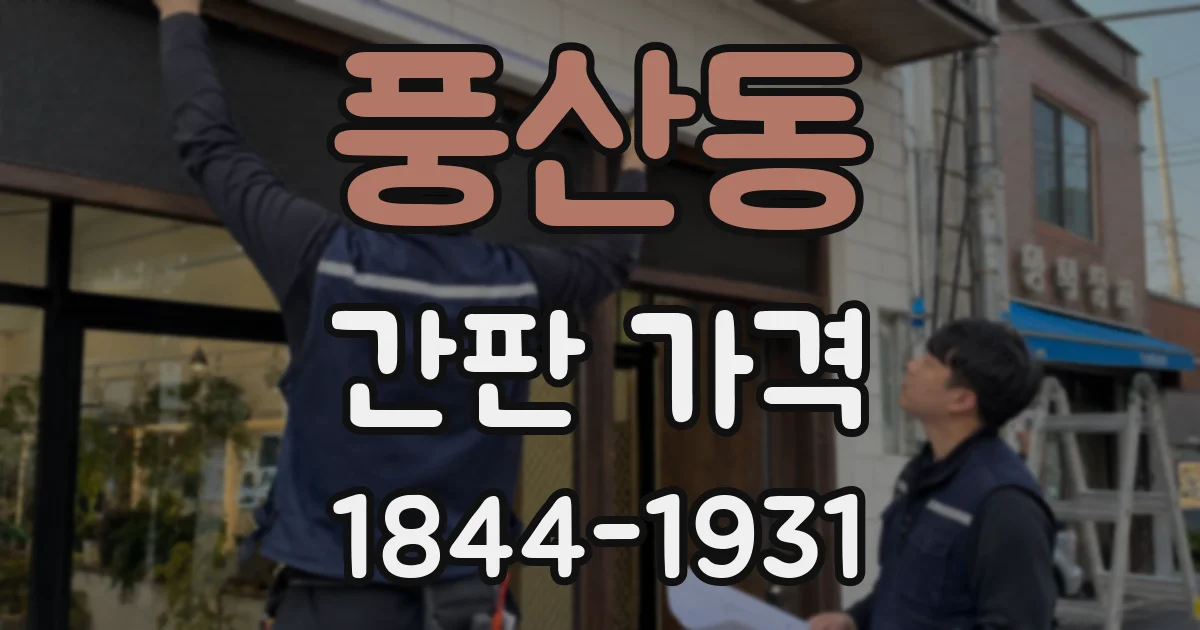 풍산동 간판 가격