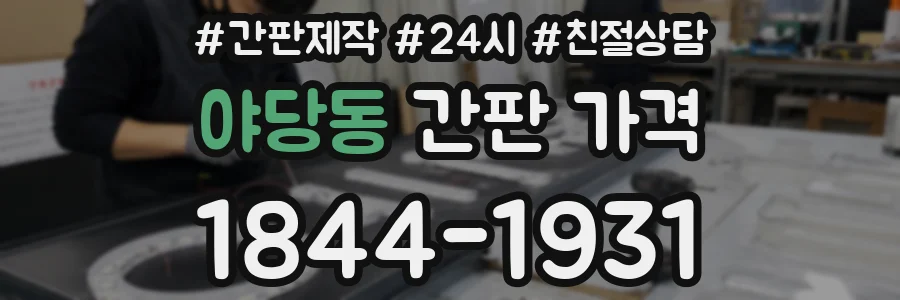 야당동 간판 가격