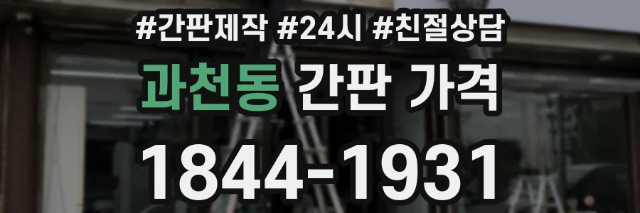 과천동 간판 가격