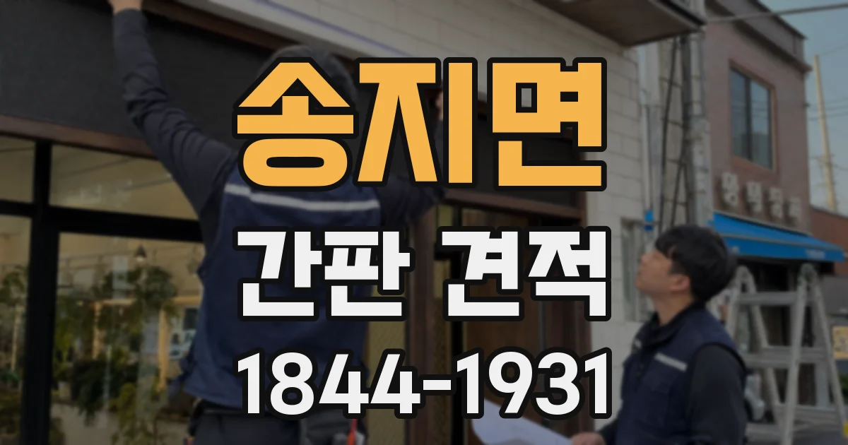 송지면 간판 견적