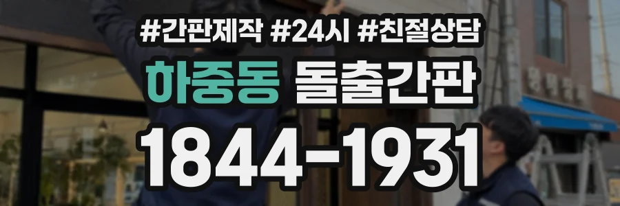하중동 돌출간판 상담 전화 1844-1931