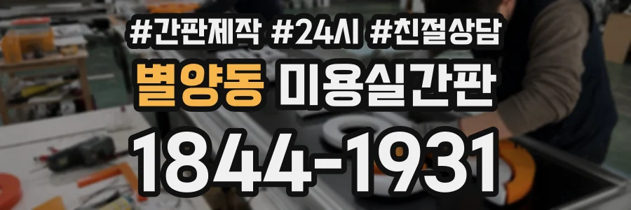 별양동 미용실간판 상담 전화 1844-1931