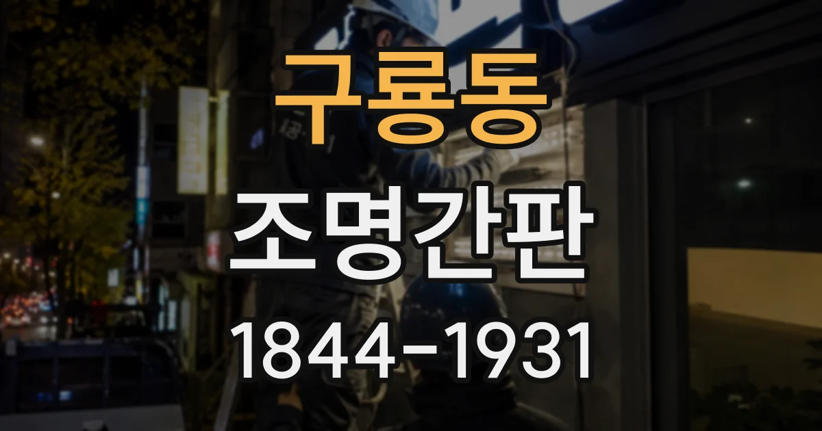 구룡동 조명간판