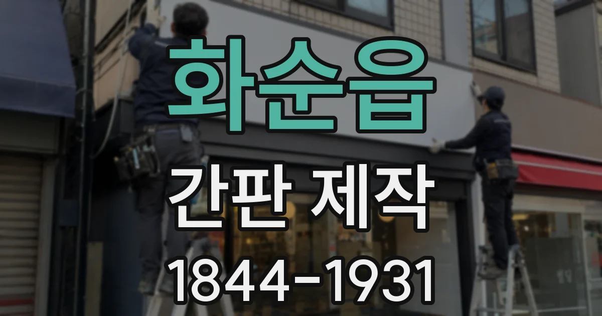 화순읍 간판 제작