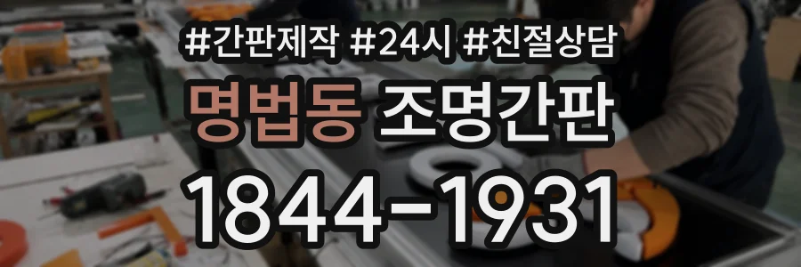 명법동 조명간판 상담 전화 1844-1931
