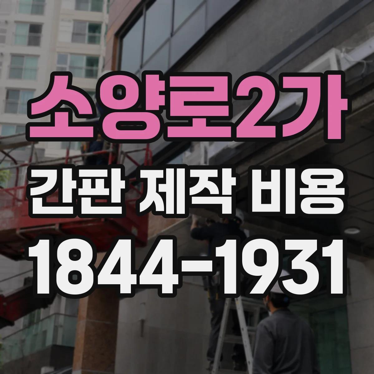 소양로2가 간판 제작 비용