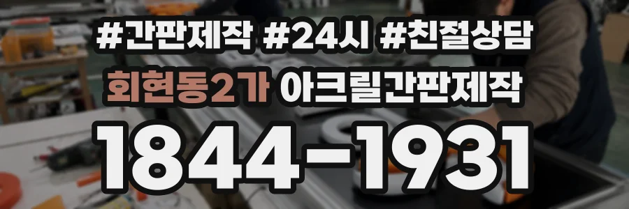 회현동2가 아크릴간판제작 상담 전화 1844-1931
