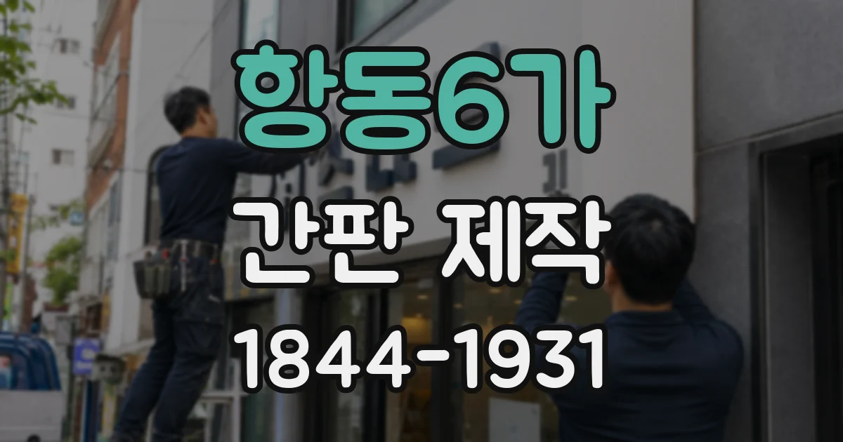 항동6가 간판 제작