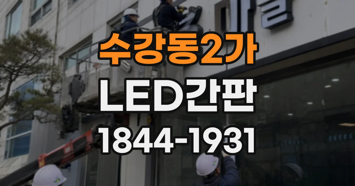 수강동2가 LED간판