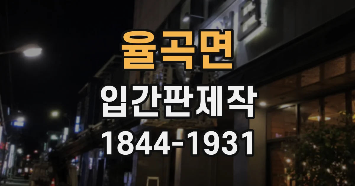 율곡면 입간판제작