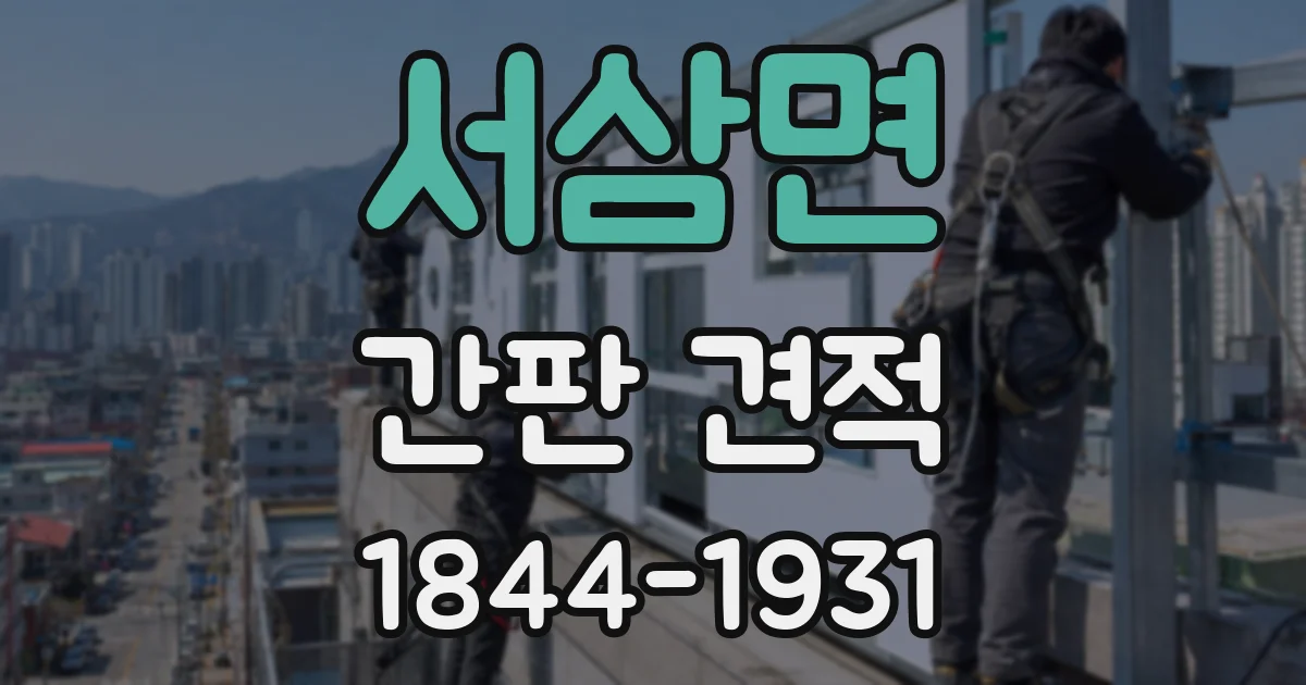 서삼면 간판 견적