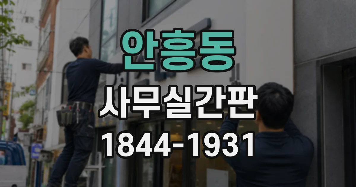 안흥동 사무실간판