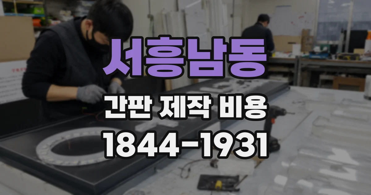 서흥남동 간판 제작 비용