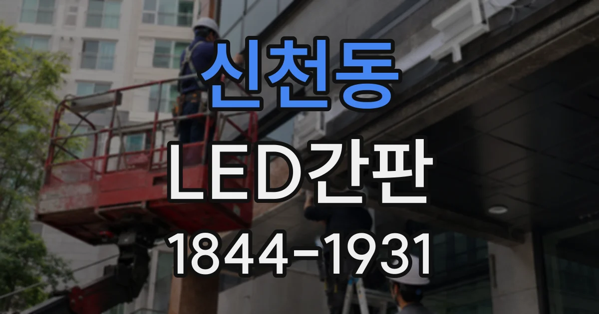 신천동 LED간판