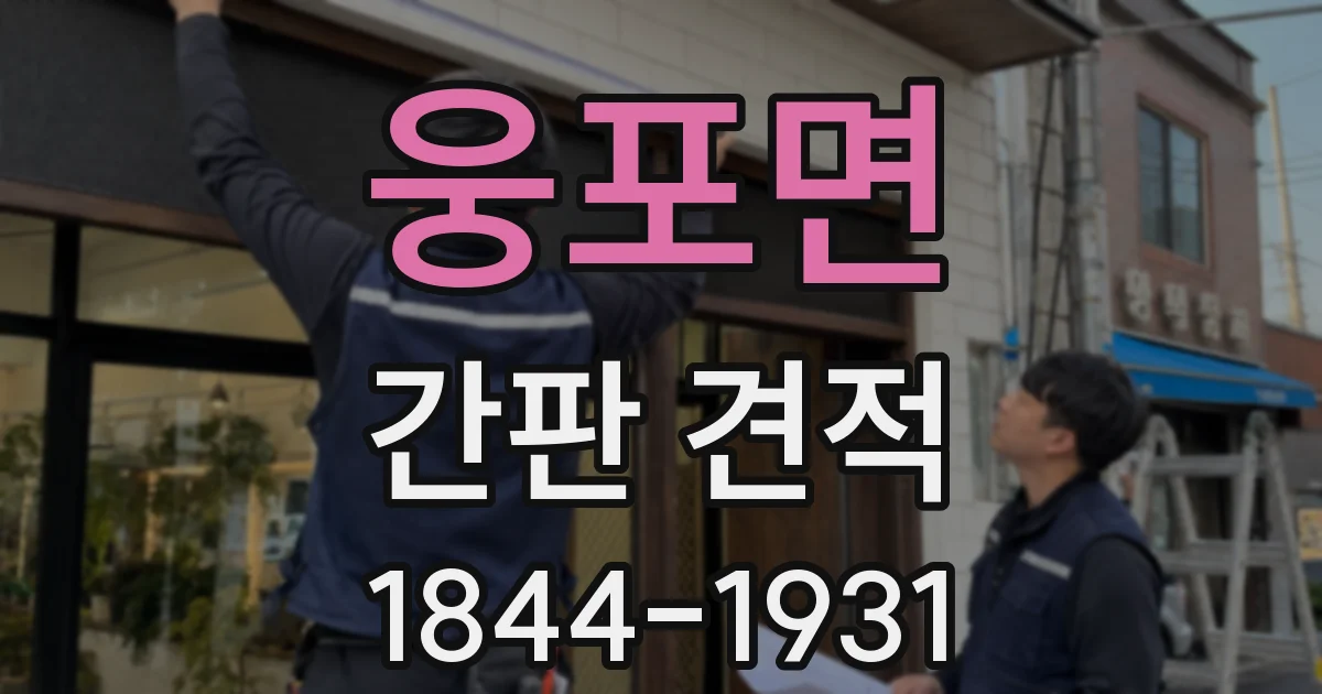 웅포면 간판 견적