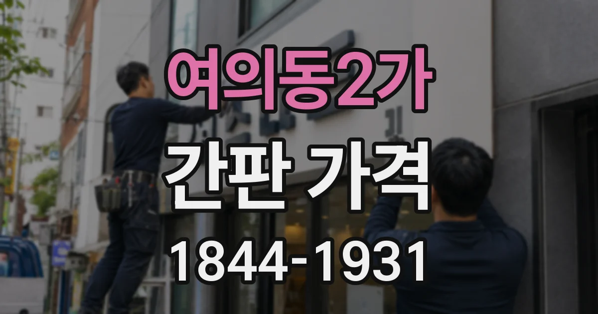 여의동2가 간판 가격