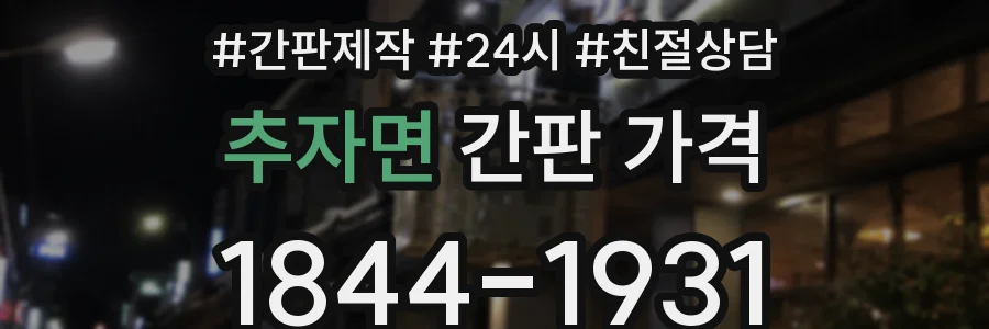 추자면 간판 가격