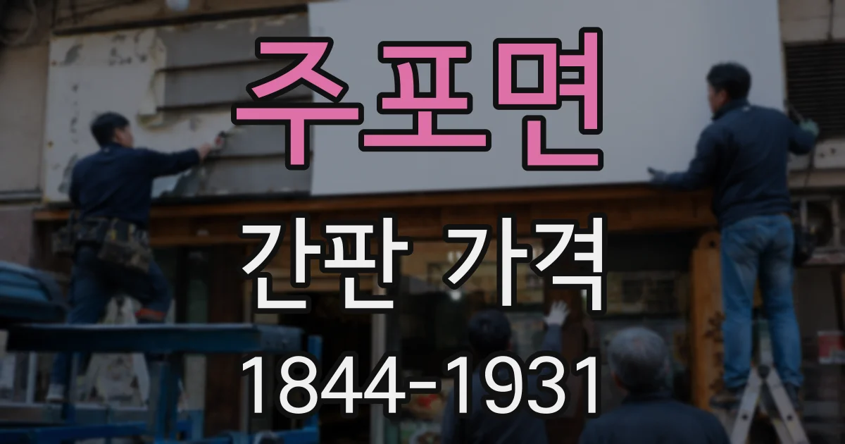 주포면 간판 가격