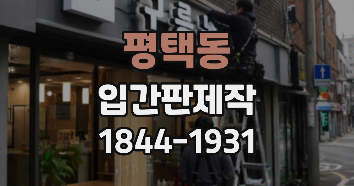 평택동 입간판제작