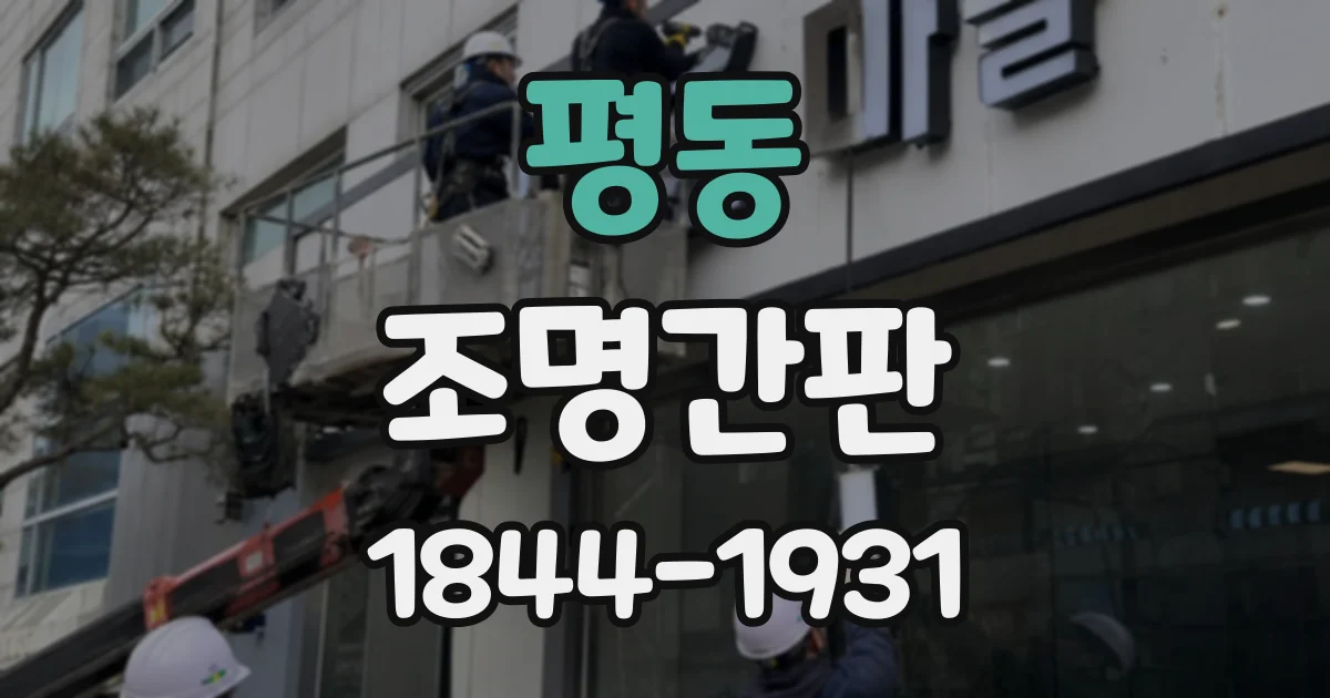 평동 조명간판