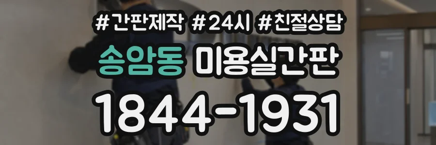 송암동 미용실간판 상담 전화 1844-1931