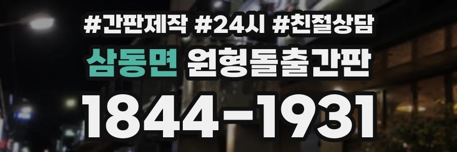 삼동면 원형돌출간판 상담 전화 1844-1931
