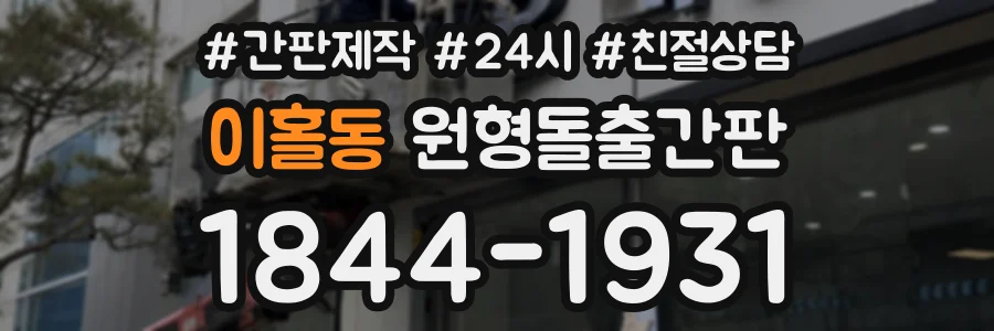 이홀동 원형돌출간판 상담 전화 1844-1931