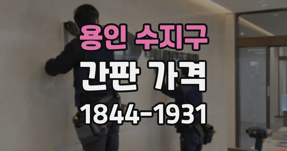 용인 수지구 간판 가격