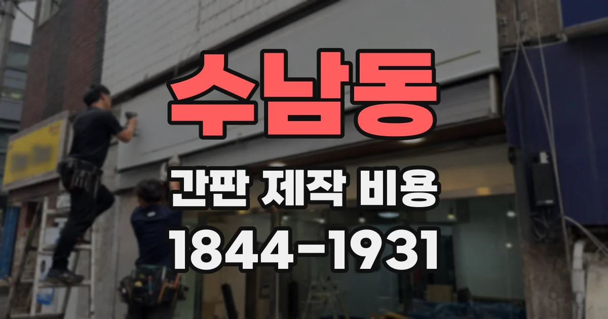 수남동 간판 제작 비용
