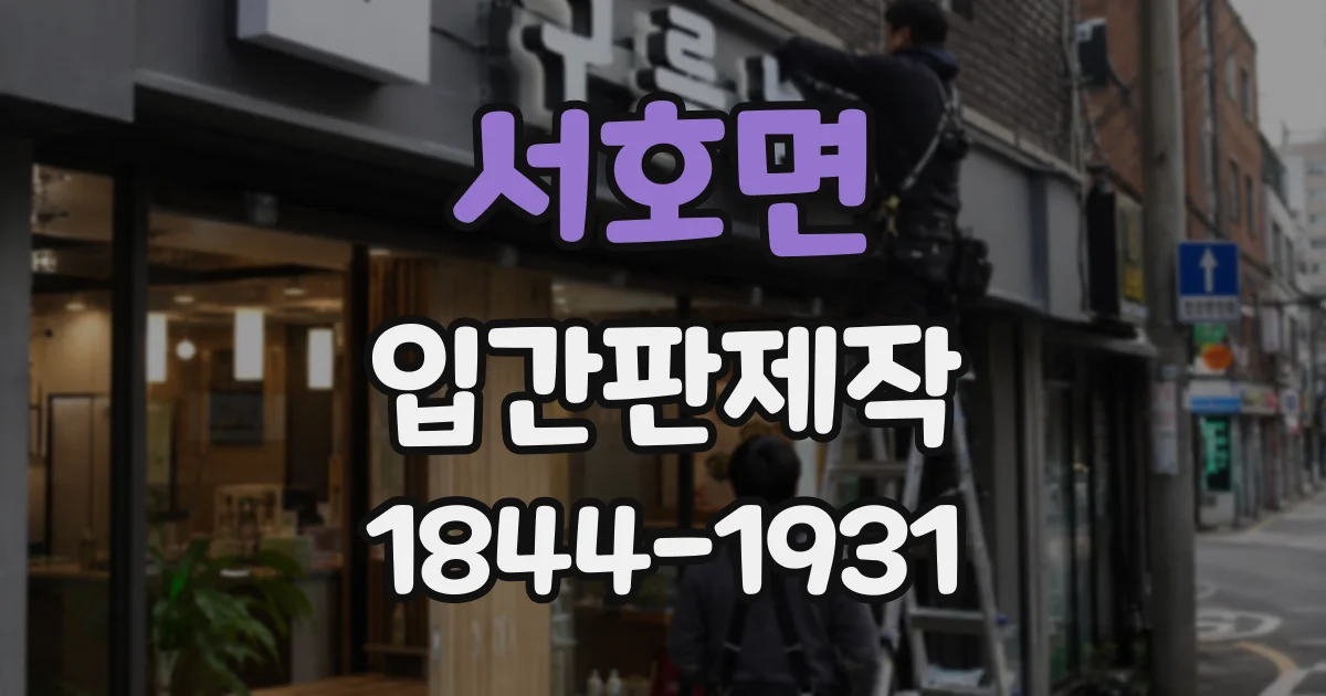 서호면 입간판제작