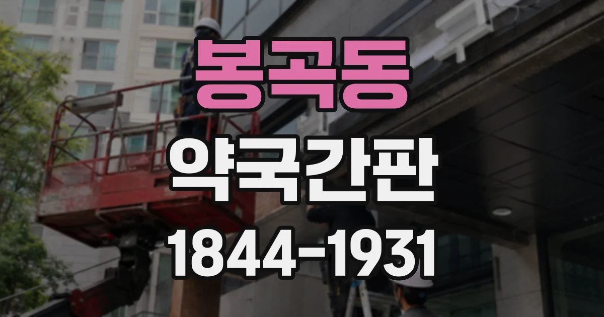 봉곡동 약국간판