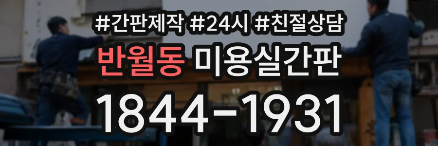 반월동 미용실간판 상담 전화 1844-1931