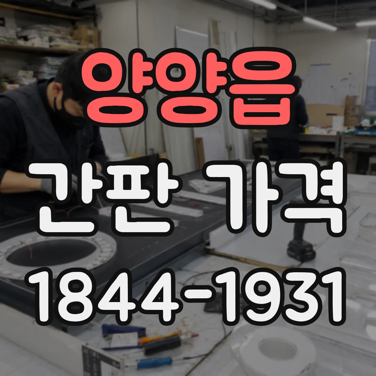 양양읍 간판 가격