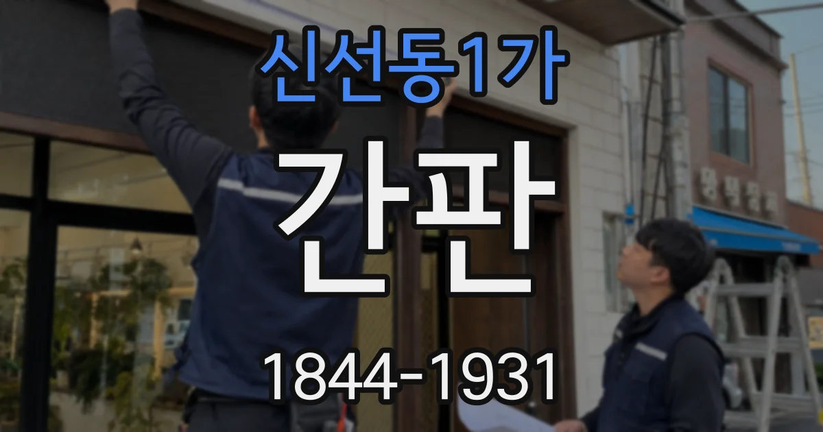 신선동1가 간판