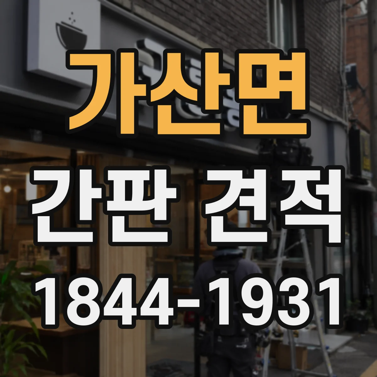 가산면 간판 견적