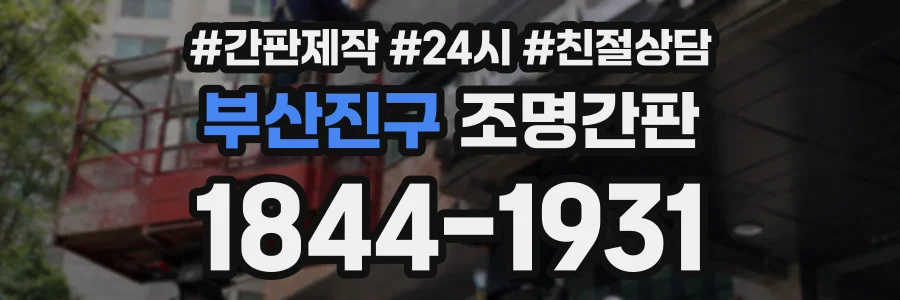 부산진구 조명간판 상담 전화 1844-1931
