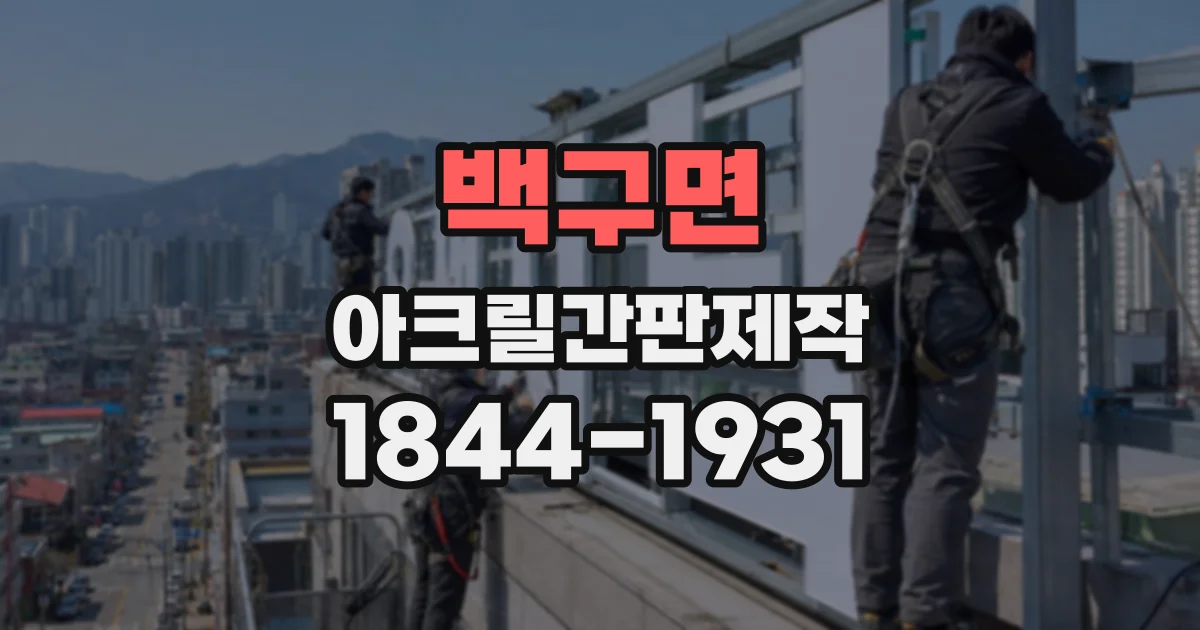 백구면 아크릴간판제작