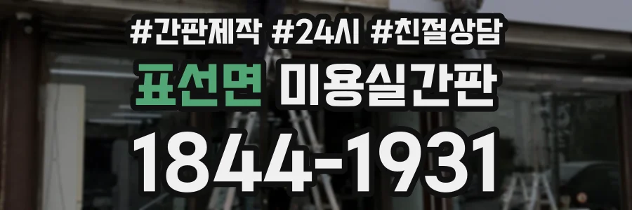 표선면 미용실간판 상담 전화 1844-1931