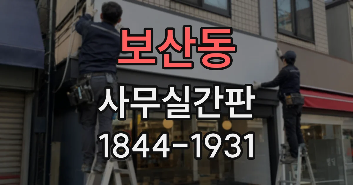 보산동 사무실간판