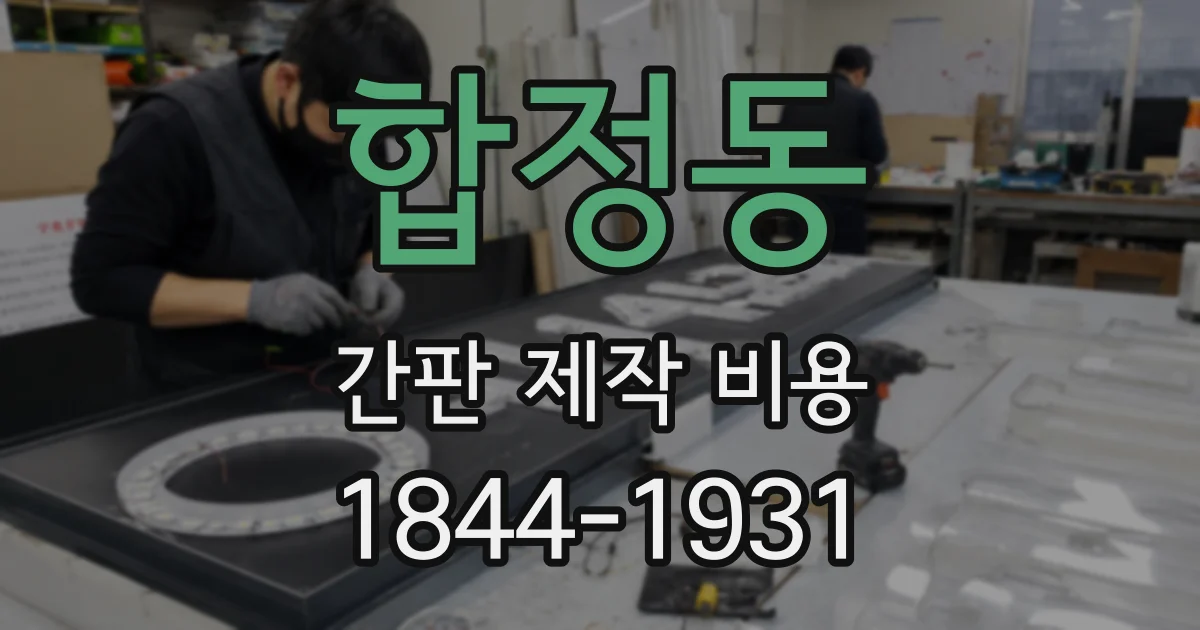 합정동 간판 제작 비용
