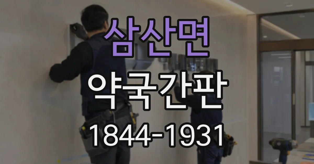 삼산면 약국간판