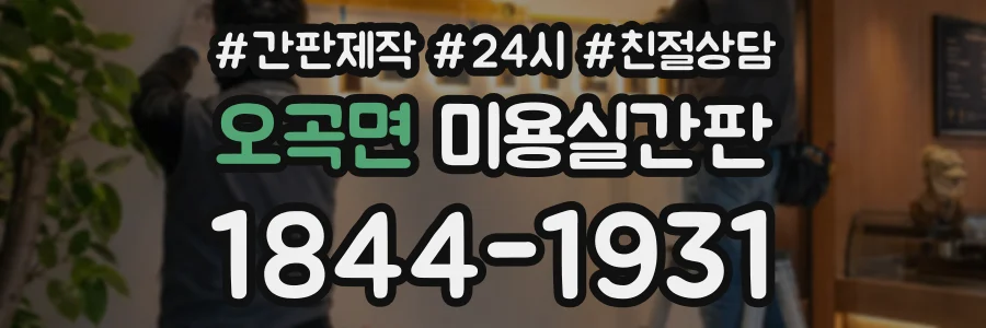 오곡면 미용실간판 상담 전화 1844-1931