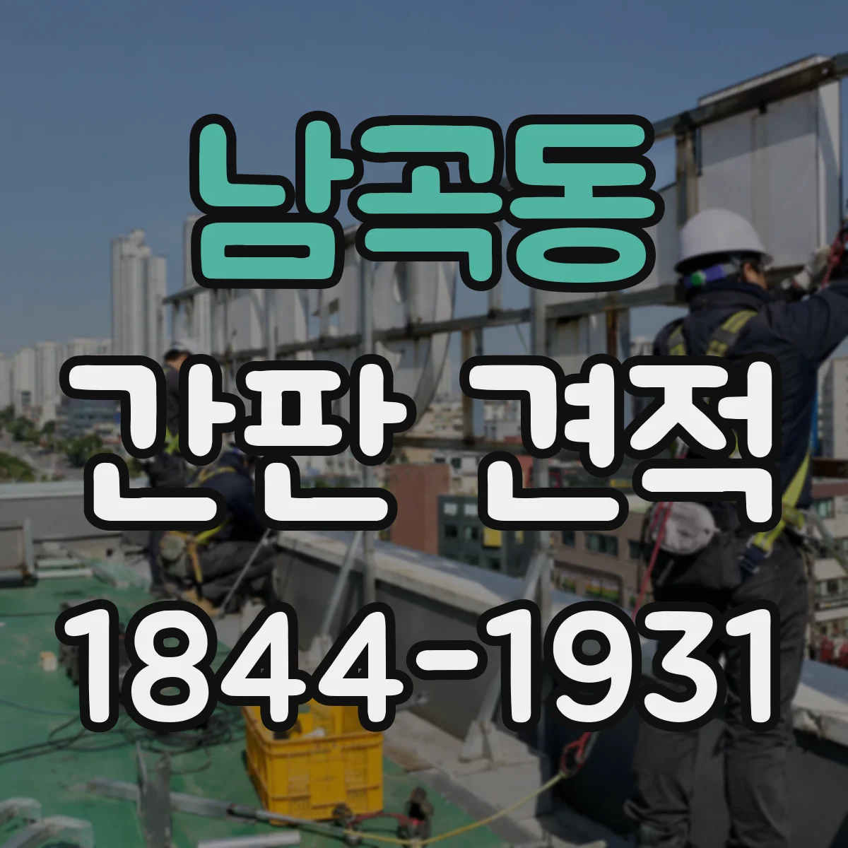 남곡동 간판 견적