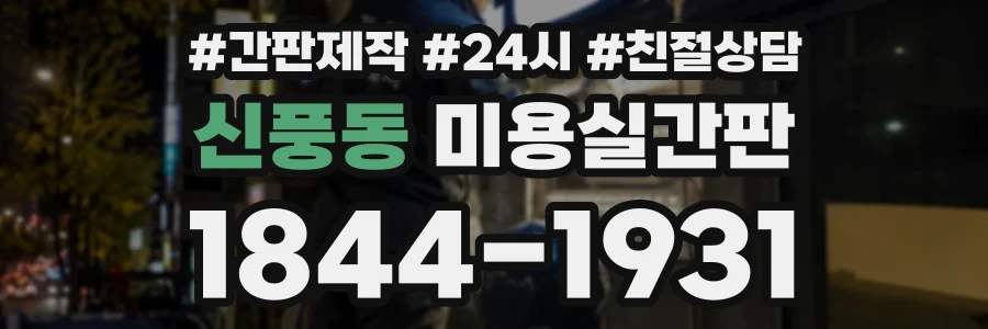 신풍동 미용실간판 상담 전화 1844-1931