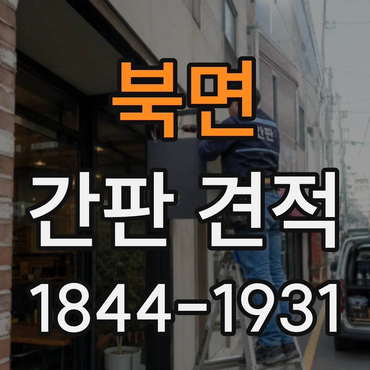 북면 간판 견적