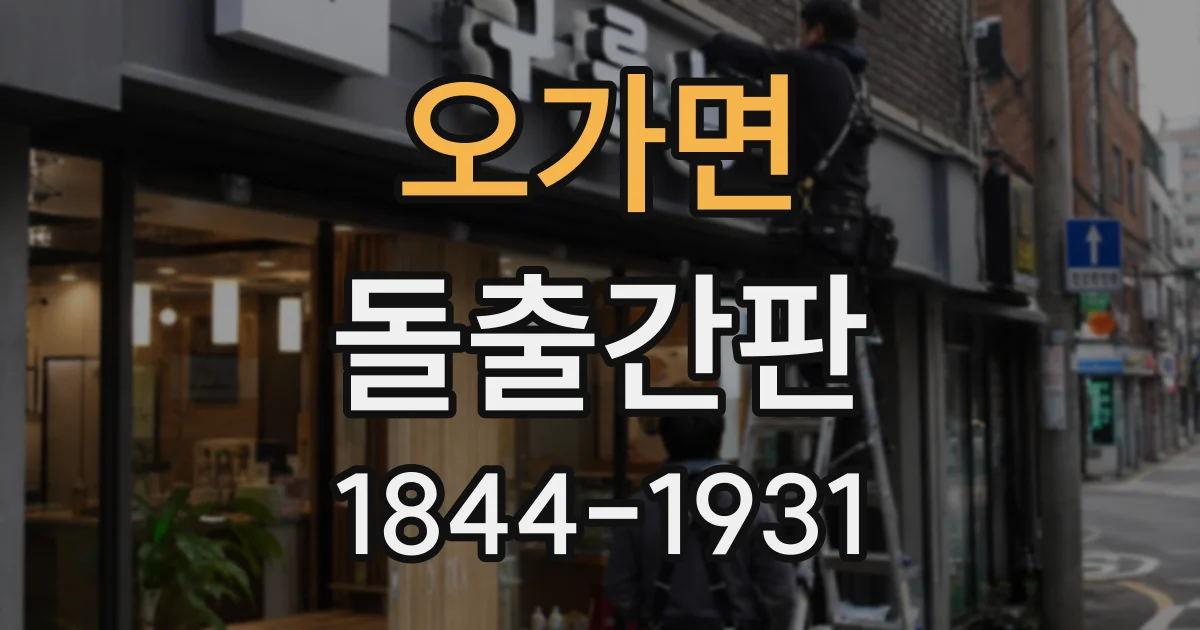 오가면 돌출간판