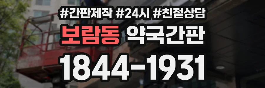 보람동 약국간판 상담 전화 1844-1931